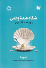شفادهنده زخمی - رنج و لذت مراقبت کردن