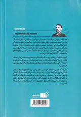 شفادهنده زخمی - رنج و لذت مراقبت کردن
