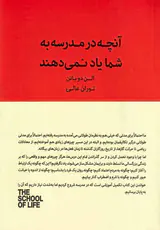 آنچه در مدرسه به شما یاد نمی دهند