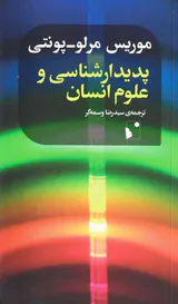 پدیدارشناسی و علوم انسان