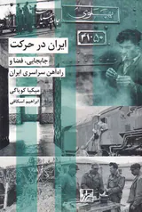 ایران در حرکت_جابجابب فضا و راه آهن سراسری ایران