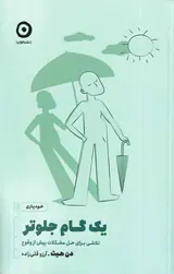 یک گام جلوتر