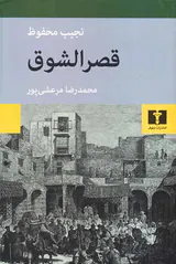 قصرالشوق