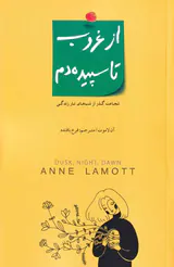 از غروب تا سپیده دم