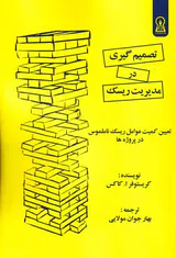 تصمیم گیری در مدیریت ریسک