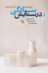 در ستایش سادگی