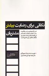 نکاتی برای رضایت بیشتر مشتریان