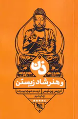 ذن و هنر شاد زیستن