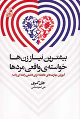 بیشترین نیاز زن ها خواسته ی واقعی مردها