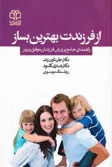 از فرزندت بهترین بساز