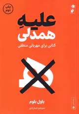 علیه همدلی - کتابی برای مهربانی منطقی