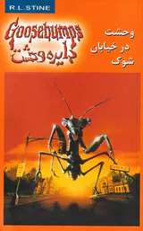دایره وحشت  جلد شانزدهم وحشت درخیابان شوک