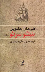 بنیتو سرنو