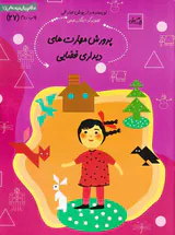 سلام پیش دبستانی ها جلد بیست و هفتم پرورش مهارت های دیداری فضایی