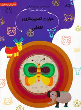 سلام پیش دبستانی ها جلد بیست و هشتم مهارت تصویرسازی و نقاشی