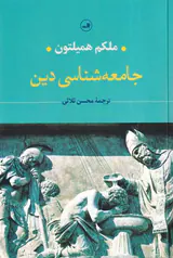 جامعه شناسی دین