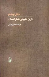تاریخ طبیعی تفکر انسان