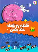 نقطه به نقطه خط بکش جلد سوم