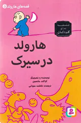 قصه های هارولد جلد پنجم هارولد در سیرک