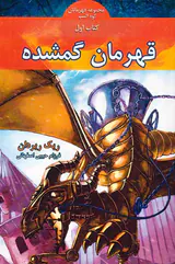 قهرمانان کوه المپ کتاب اول قهرمان گمشده