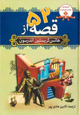 52قصه از هانس کریستین آندرسن