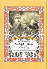 جنگل ایزدبار و سه قصه دیگر
