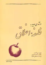 درآمدی جدید به فلسفه اخلاق