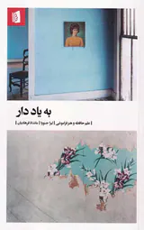 به یاددار