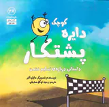 دایره کوچک جلد بیست و هشتم (دایره کوچک پشتکار)