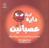 دایره کوچک جلد هشتم دایره کوچک عصبانیت