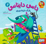 داسی دایناسی جلد دوم پارک دایناسوری