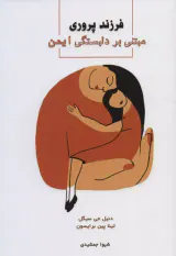 فرزندپروری مبتی بر دلبستگی ایمن