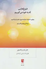 دروغ هایی که به خود می گوییم