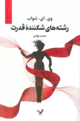 سایه های جادو کتاب چهارم(رشته های شکننده قدرت)