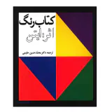 کتاب رنگ ایتن