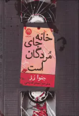 خانه جای مردگان است