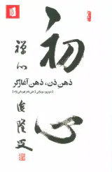 ذهن ذن ذهن آغازگر