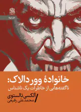 خانواده ووردالاک(ناگفته هایی از خاطرات یک ناشناس)