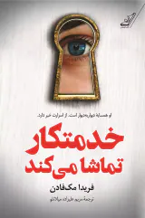 خدمتکار تماشا می کند(کوله پشتی)میلانلو