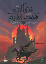 شوالیه هفت اقلیم(ماجراهای دانگ و اگ)ویدا