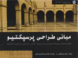 مبانی طراحی پرسپکتیو