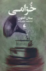 خزامی(افق)حزبایی زاده