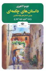 داستان های چکمه ای