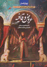 کتاب چهار فصل علوم و فنون ادبی موضوعی جلد سوم(عروض و قافیه)انتشارات دریافت