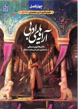 کتاب چهار فصل علوم و فنون ادبی موضوعی جلد اول(آرایه های ادبی)انتشارات دریافت