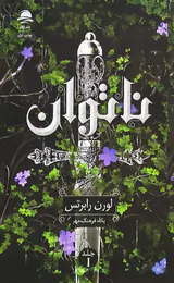 ناتوان جلد اول(نشرداهی)فرهنگ مهر