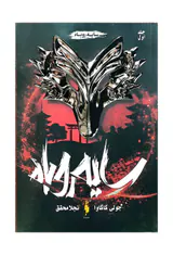 سایه روباه جلد اول(سایه روباه)