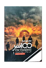 سه گانه100نفر کتاب چهارم شورش