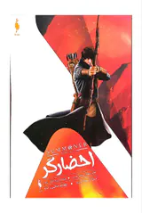 احضارگر جلد سوم ساحر مبارز