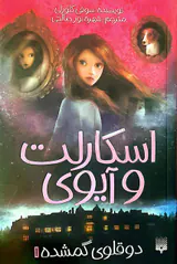 اسکارلت و آیوی جلد یکم دوقلوی گمشده